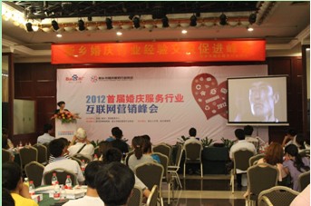 2012首屆婚慶服務行業互聯網營銷峰會勝利召開