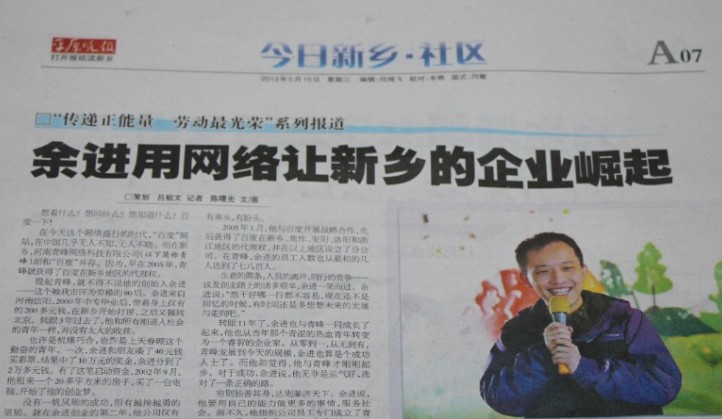 《平原晚報》余總專訪---余進用網絡讓新鄉企業崛起