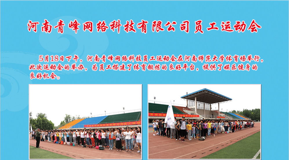 河南青峰網絡科技有限公司員工運動會圓滿召開！
