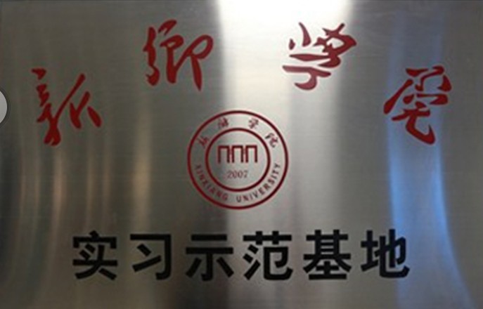 校企合作---河南青峰網絡科技有限公司成為新鄉學院畢業生實習示范基地