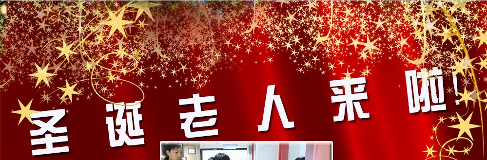 圣誕老人來啦！——約了么？禮物呢？一切都在這里！