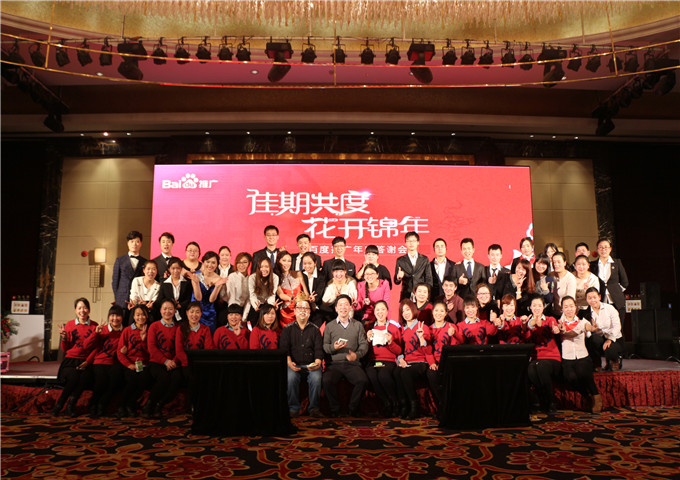 我們始終在一起，我們一直在前進(jìn)---2014百度推廣年底答謝會(huì)新鄉(xiāng)站圓滿落幕