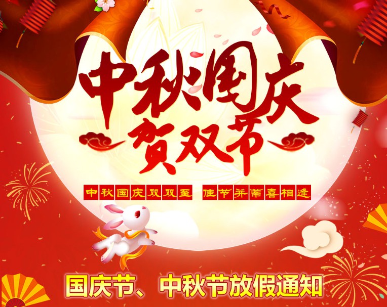中秋國慶雙雙至，佳節并蒂喜相逢----河南青峰網國慶節、中秋節放假通知