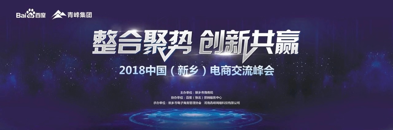 2018中國（新鄉）電子商務高峰論壇圓滿落幕！