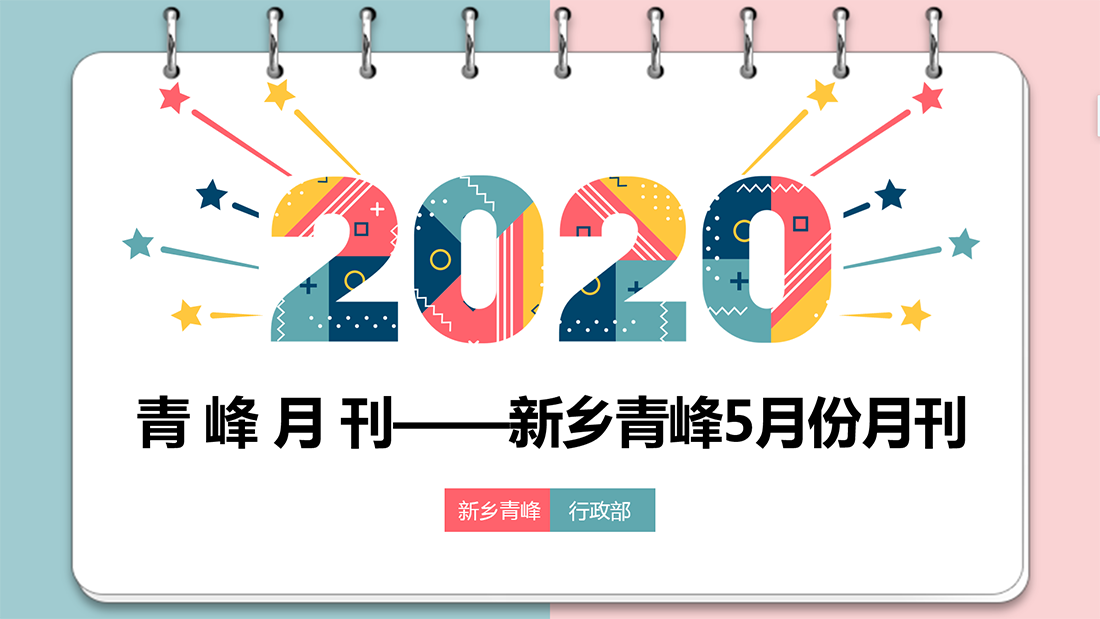 青峰月刊—新鄉版2020年5月份月刊