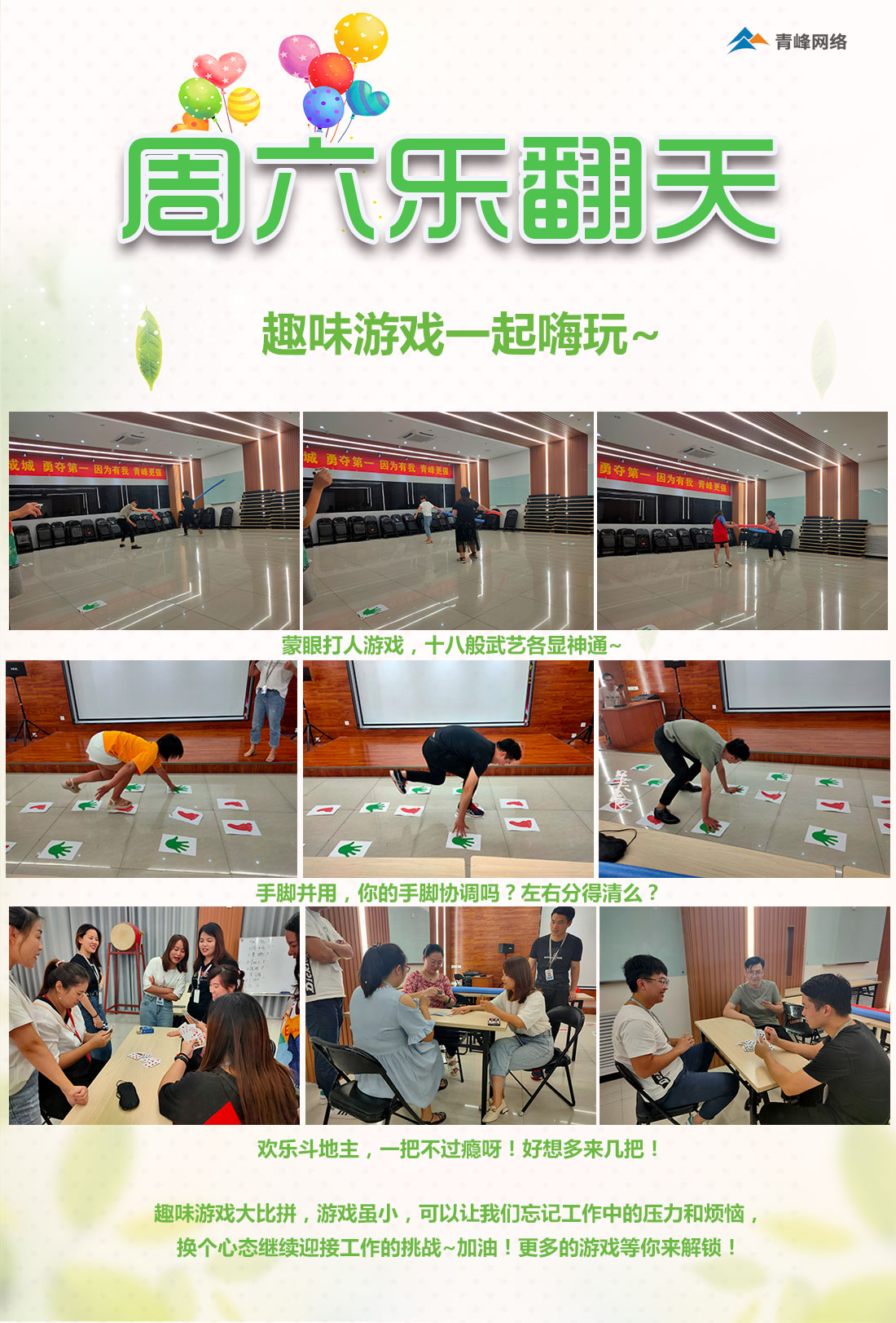 周六樂翻天！趣味游戲玩不停！