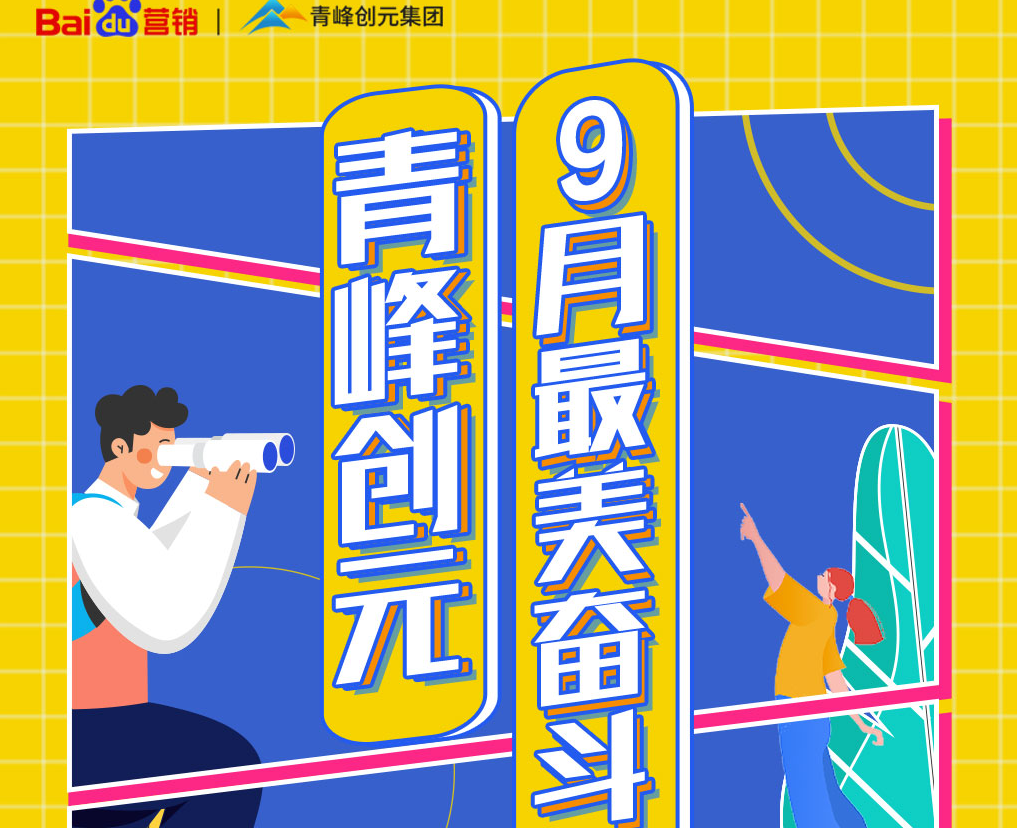 一份耕耘，一份收獲——致敬青峰創元9月最美奮斗者