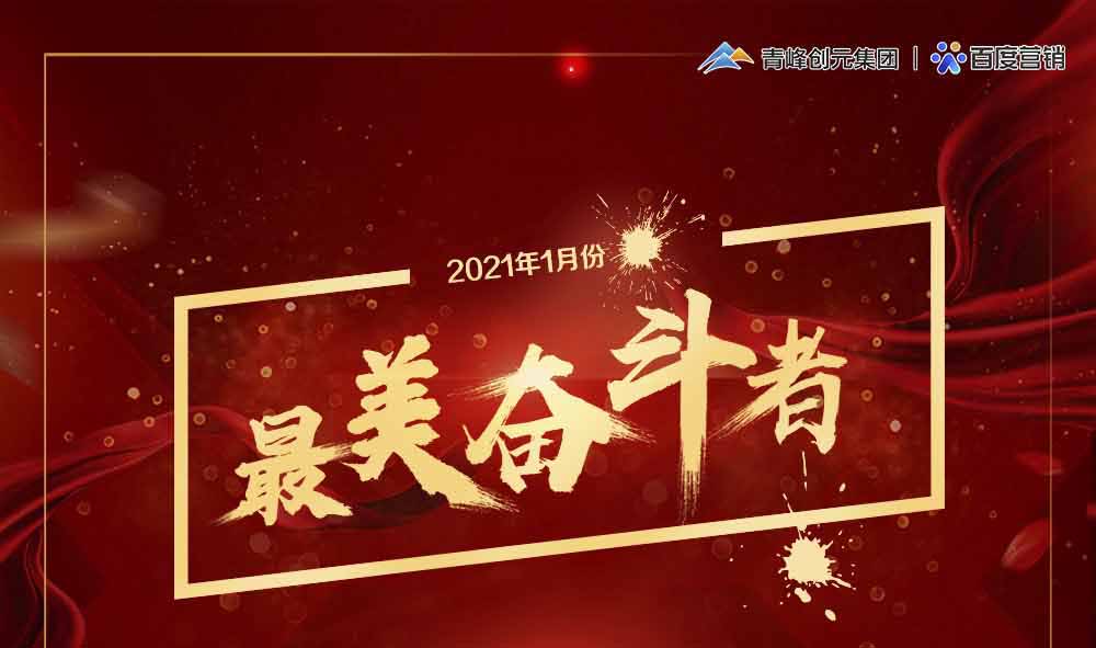 2021年1月份青峰創(chuàng)元集團(tuán)最美奮斗者風(fēng)采展示