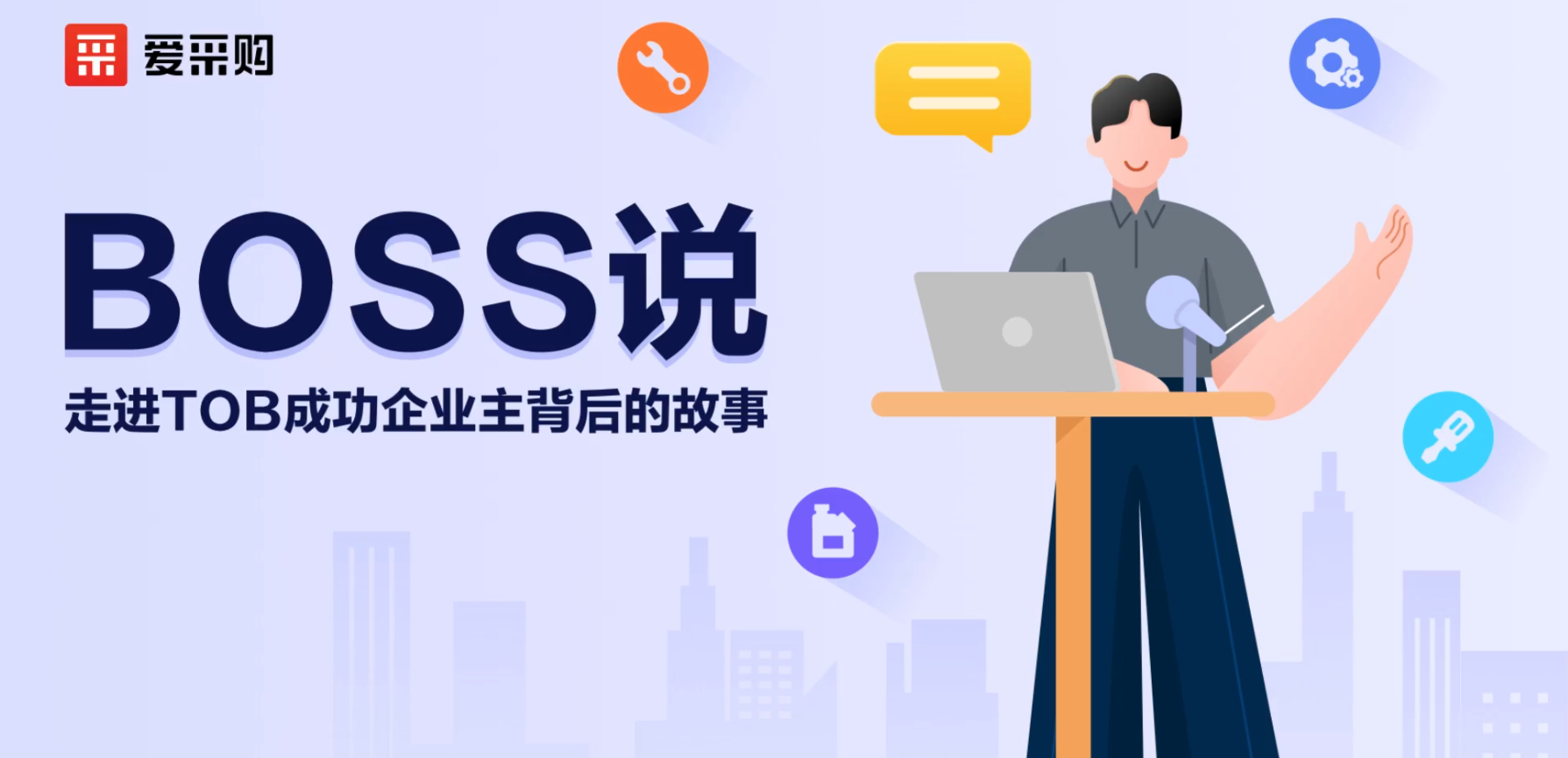 讓我們一起走進成功企業主背后的故事