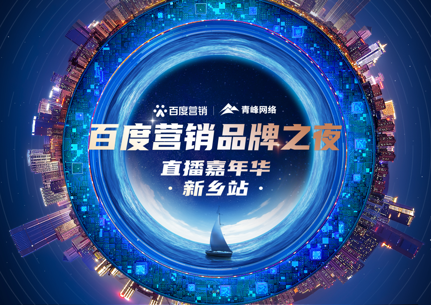 【 倒計時還有1天】百度營銷品牌之夜——直播嘉年華新鄉(xiāng)站1月21日下午2:30直播間不見不散。