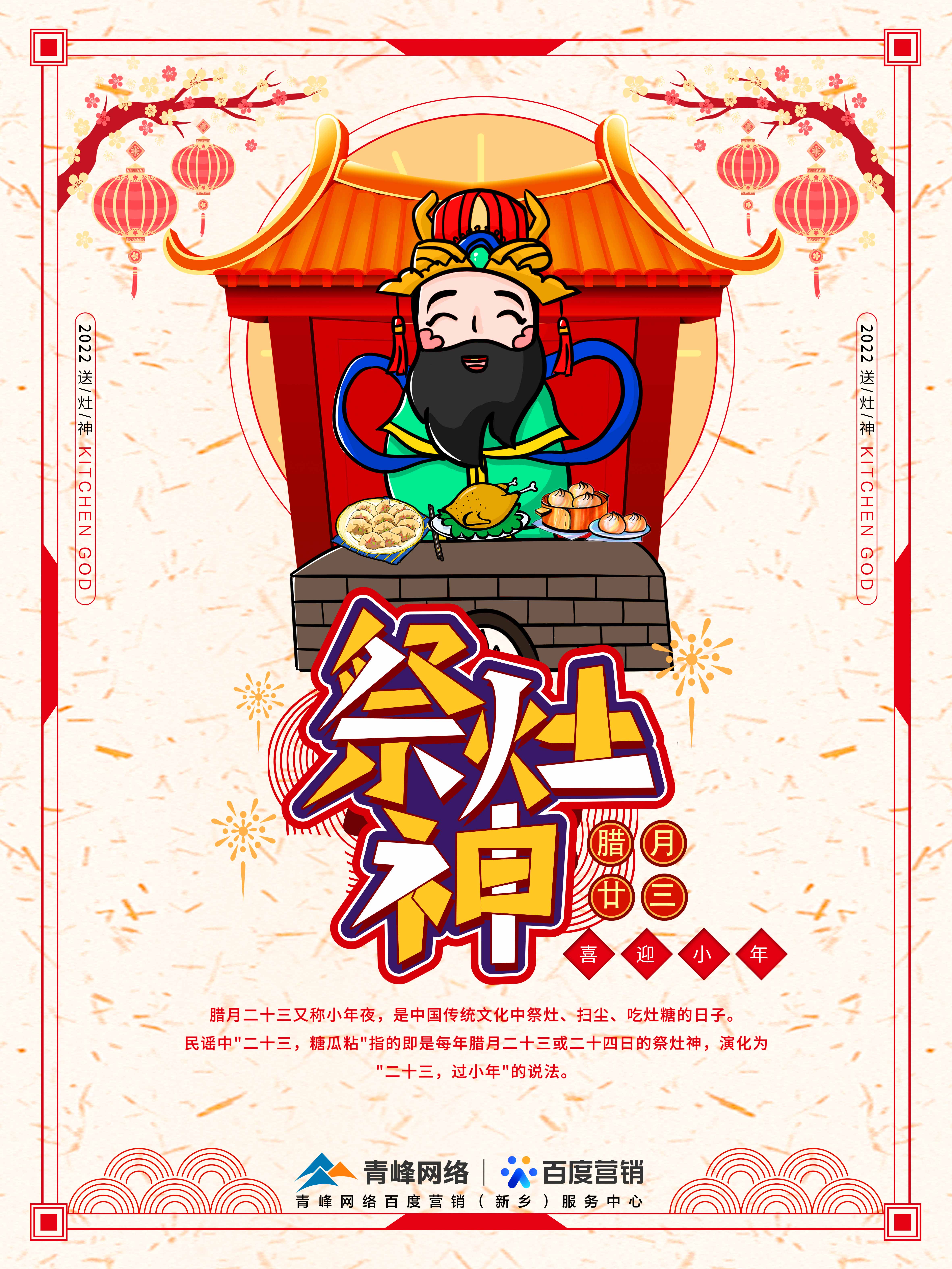 二十三,糖官粘,家家戶戶過小年，青峰網(wǎng)絡(luò)祝福大家合家歡樂