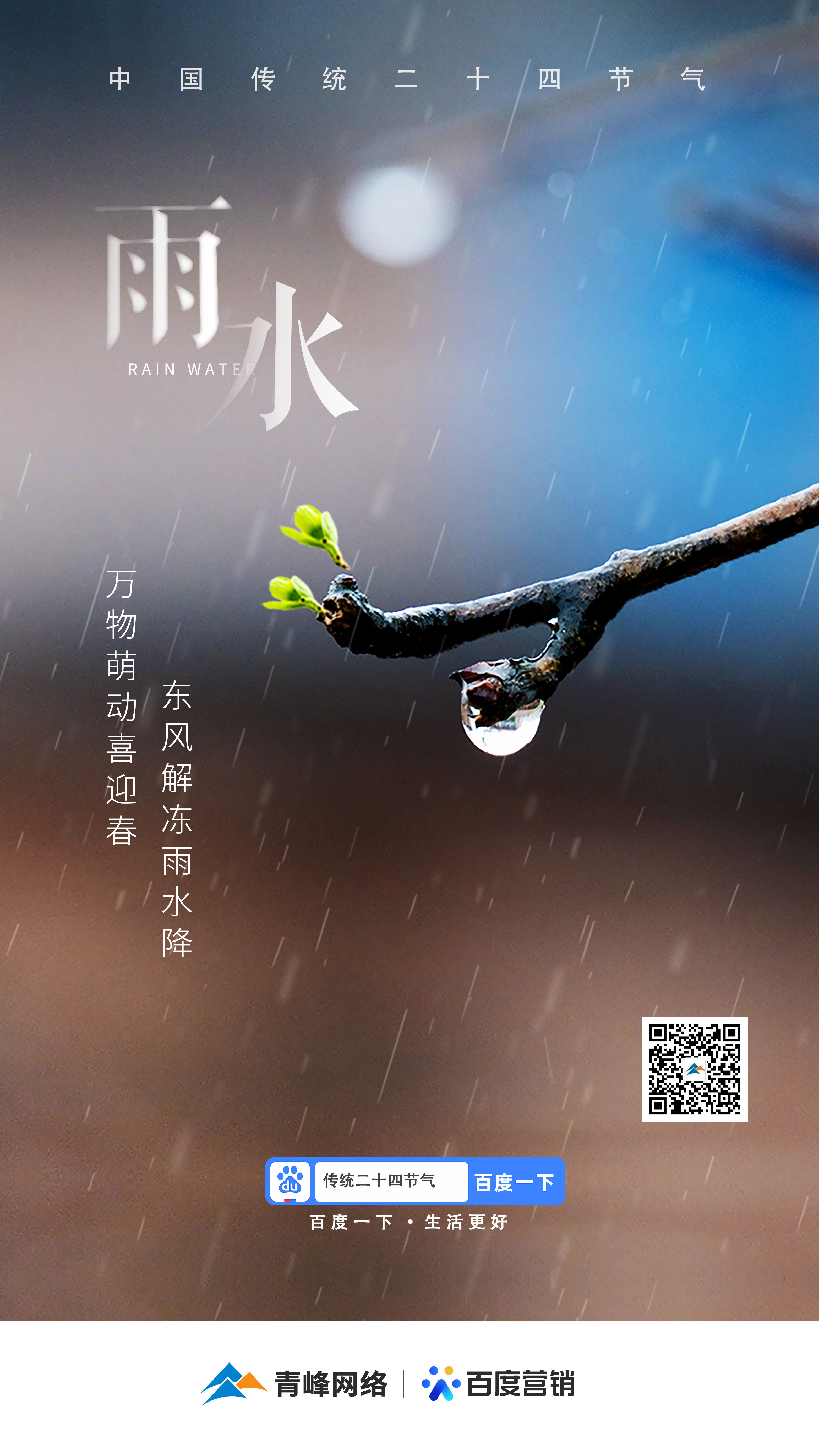 【二十四節(jié)氣——雨水】青峰網(wǎng)絡(luò)：祝您風調(diào)雨順，快樂平安！
