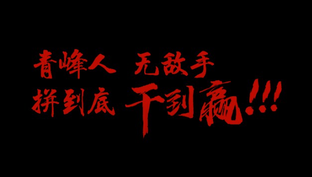 青峰人  無敵手   拼到底  干到贏！