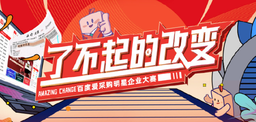 【青峰網絡】熱烈恭賀河南兩家企業入圍“百度愛采購明星企業大賽——了不起的改變”初賽