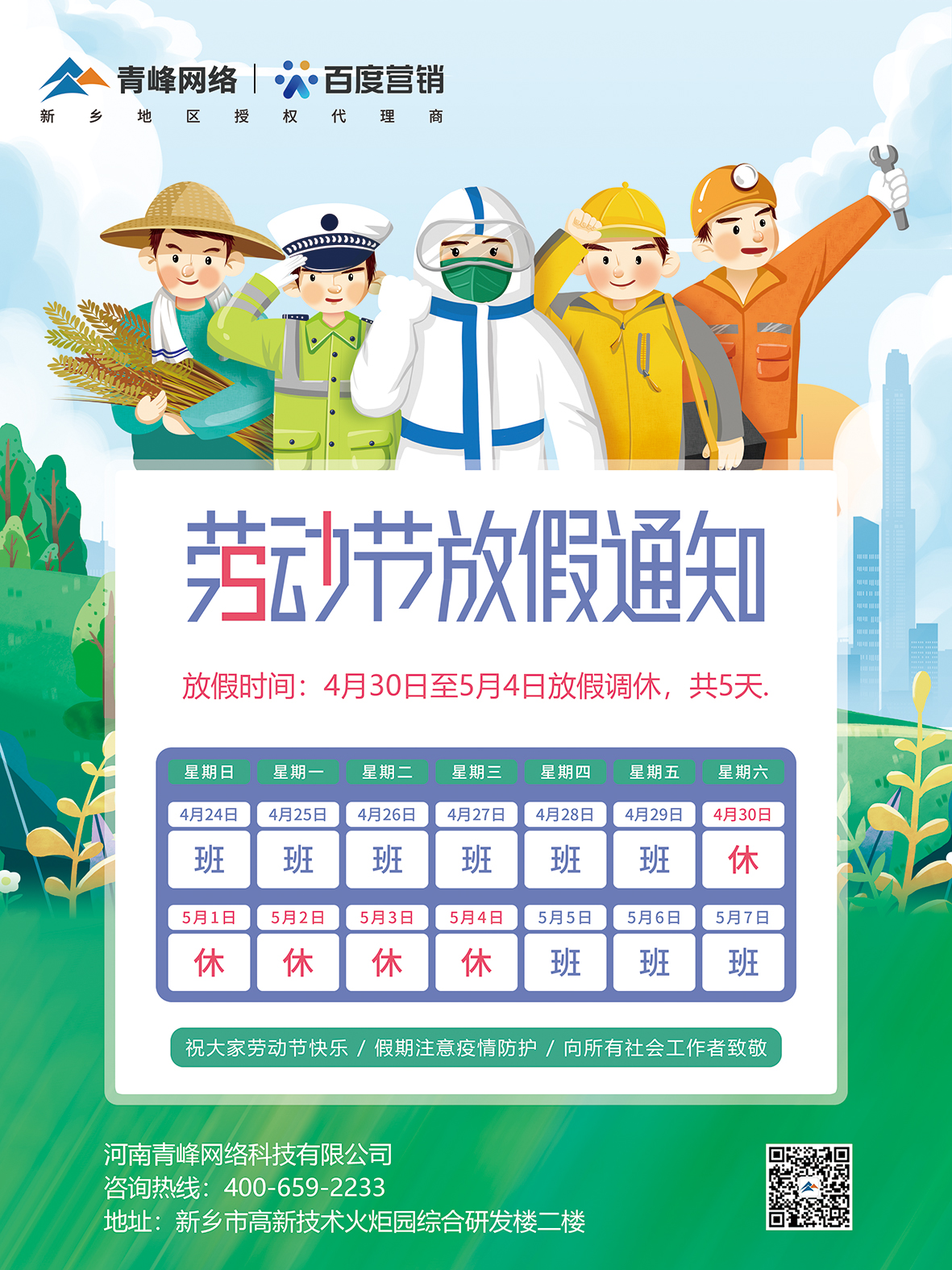 【5.1放假通知】——青峰網絡全體員工祝大家5.1國際勞動節快樂