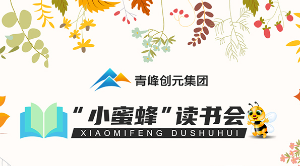 青峰創(chuàng)元集團(tuán)“小蜜蜂”讀書(shū)會(huì)第24期活動(dòng)報(bào)道：《非暴力溝通》金振韜