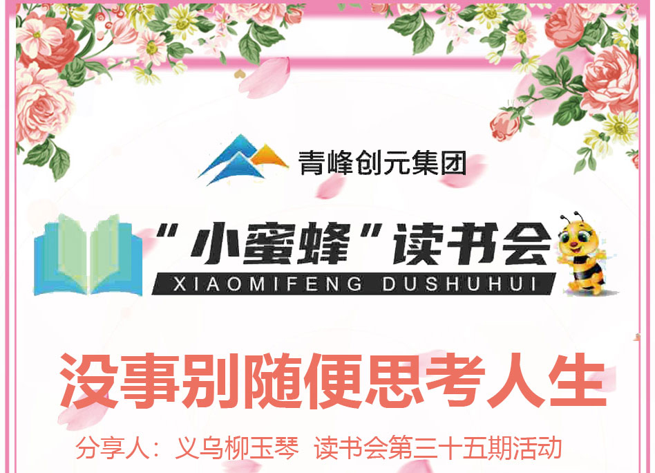 青峰創(chuàng)元集團(tuán)“小蜜蜂”讀書(shū)會(huì)第35期活動(dòng)報(bào)道：《沒(méi)事別隨便思考人生》 ----柳玉琴