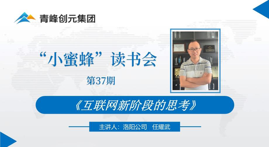 青峰創元集團“小蜜蜂”讀書會第37期活動報道：《互聯網新階段的思考》 ----任耀武