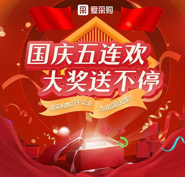 9月26日-30日來(lái)愛采購(gòu)直播間，享國(guó)慶五連歡，大獎(jiǎng)送不停！