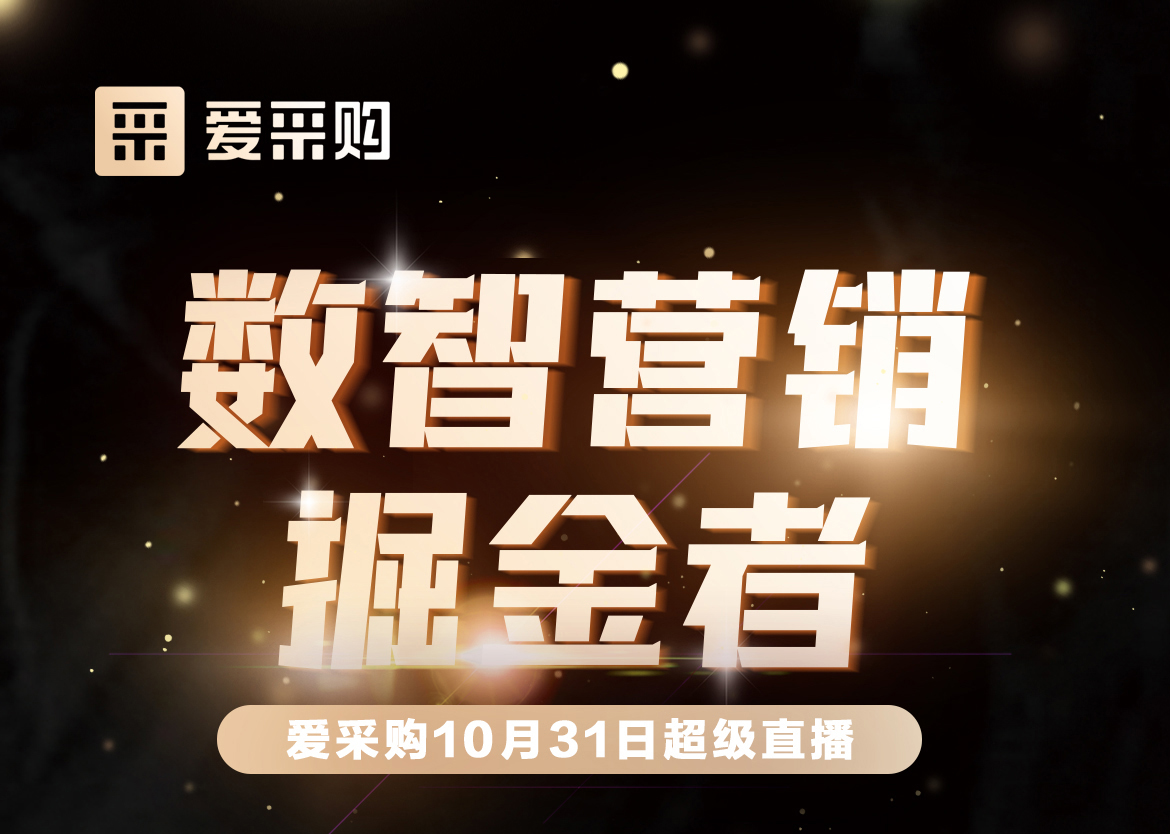 10月31日-數(shù)智營銷掘金者，來愛采購直播間，一起挖掘生意金山