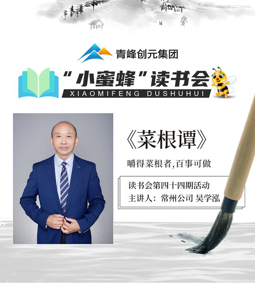 青峰創元集團“小蜜蜂”讀書會第44期活動報道：《菜根譚》 吳學泓