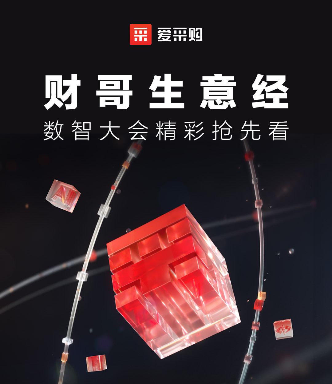 來愛采購直播間，第二屆數智大會精彩搶先揭秘，更有驚喜大禮包郵到家！