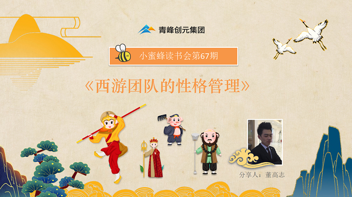 青峰創元集團“小蜜蜂”讀書會第67期活動報道：《西游團隊的性格管理》 董高志