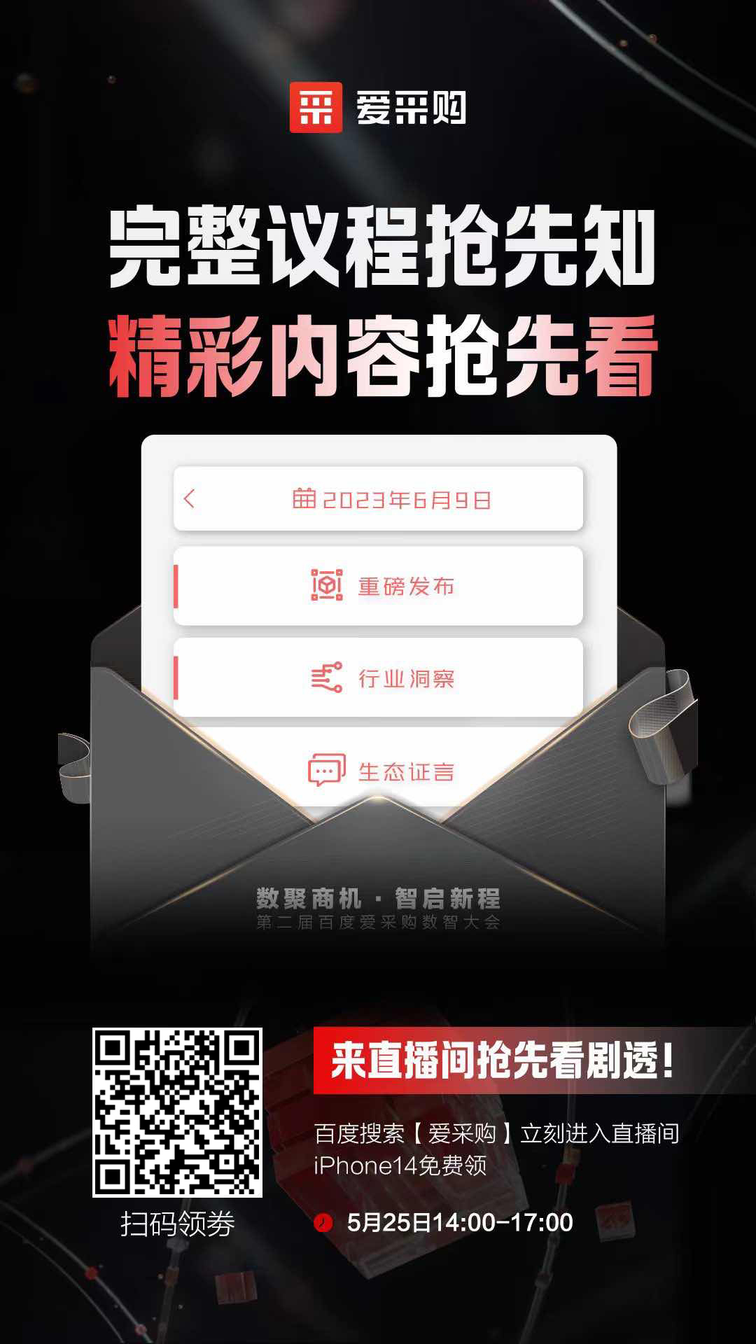 百度愛采購數智大會完整議程搶先知！