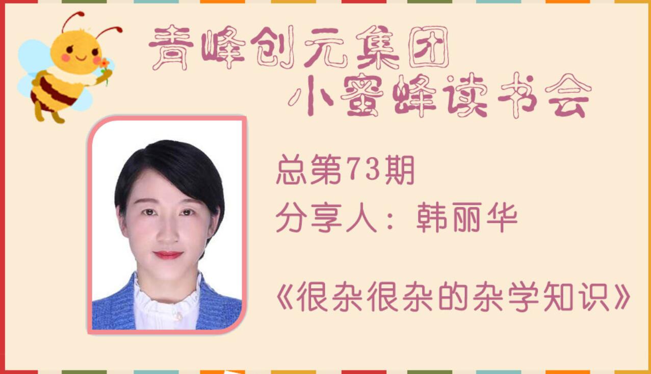 青峰創元集團“小蜜蜂”讀書會第72期活動報道：《很雜很雜的雜學知識》---韓麗華