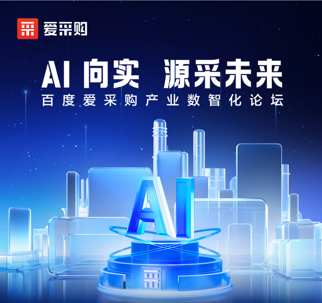 AI向實 · 源采未來——百度愛采購產業數智化論壇