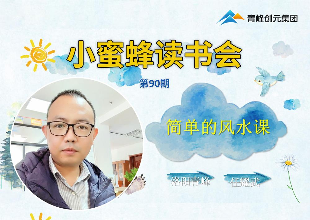 青峰創元集團“小蜜蜂”讀書會第90期活動報道：《簡單的風水課》---任耀武