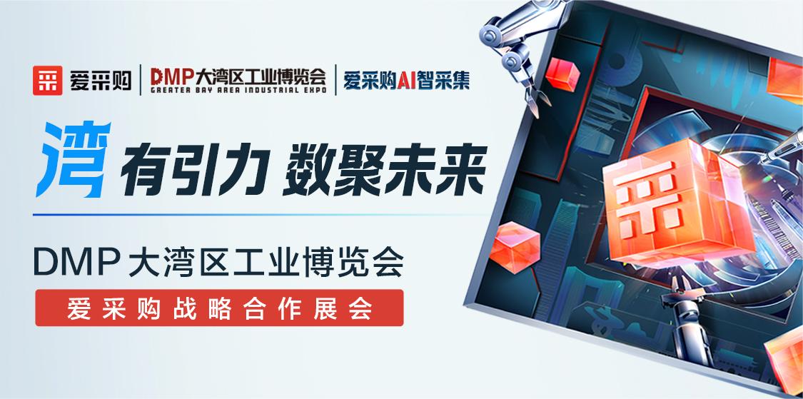灣有引力 · 數聚未來丨DMP大灣區工業博覽會丨愛采購戰略合作展會