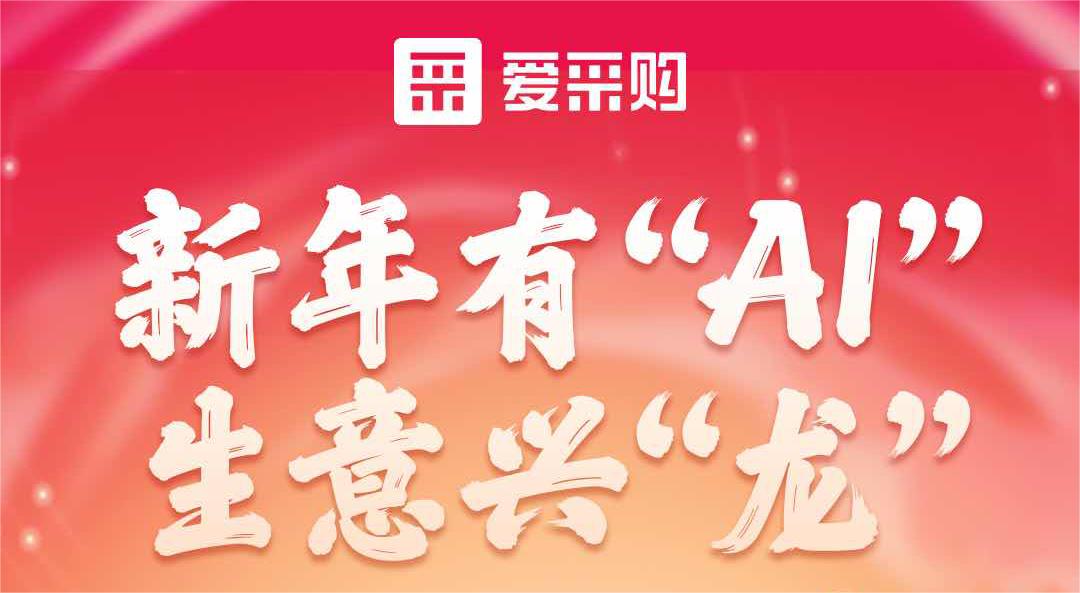愛采購丨新年有“AI”，生意興“龍”