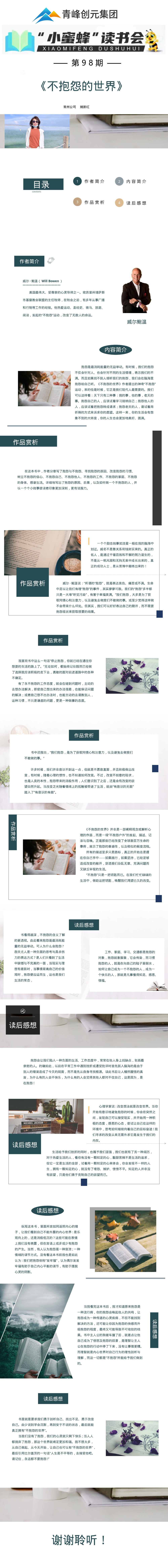 青峰創(chuàng)元集團(tuán)“小蜜蜂”讀書會第98期活動報道：《不抱怨的世界》--姚新紅